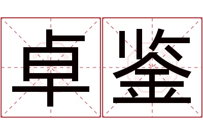 卓鉴名字寓意