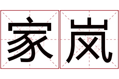 家岚名字寓意