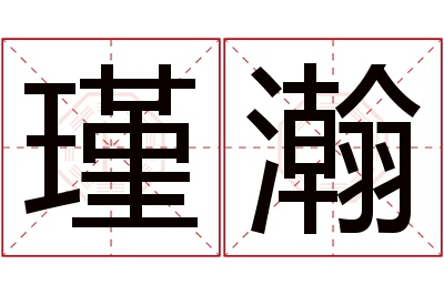 瑾瀚名字寓意