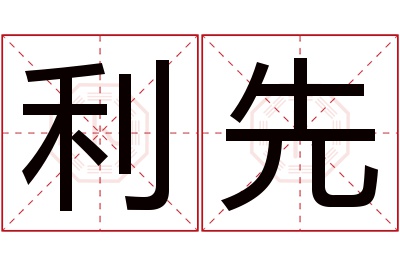 利先名字寓意