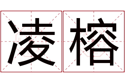 凌榕名字寓意