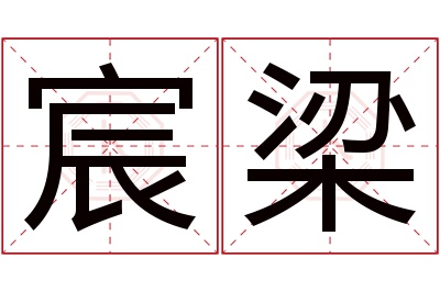 宸梁名字寓意