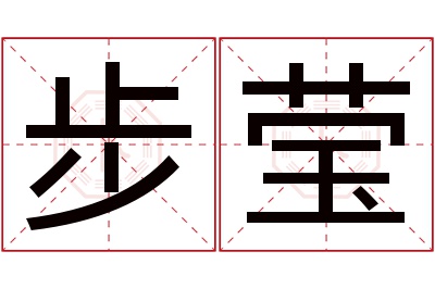 步莹名字寓意