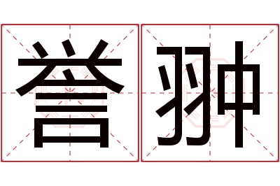 誉翀名字寓意