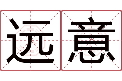 远意名字寓意 远意名字寓意