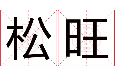 松旺名字寓意 松旺名字寓意