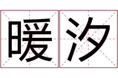 暖汐名字寓意 暖汐名字寓意