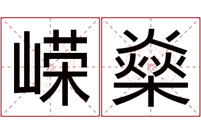 嵘燊名字寓意