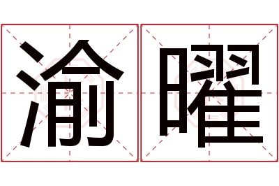 渝曜名字寓意