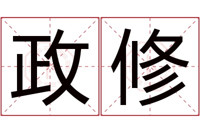 政修名字寓意