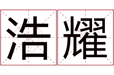 浩耀名字寓意