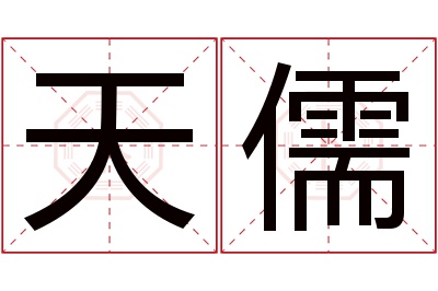 天儒名字寓意