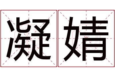 凝婧名字寓意