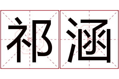 祁涵名字寓意