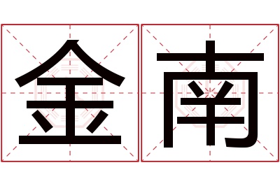 金南名字寓意