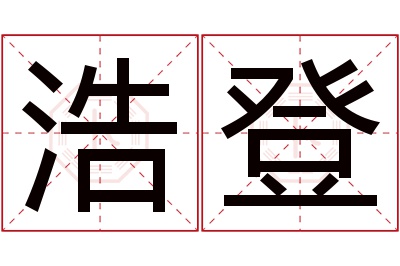 浩登名字寓意