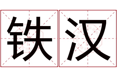 铁汉名字寓意