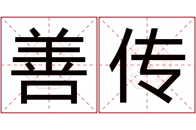 善传名字寓意