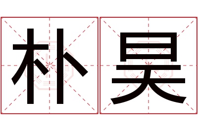 朴昊名字寓意