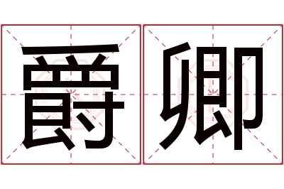 爵卿名字寓意