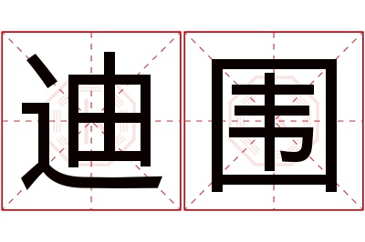 迪围名字寓意