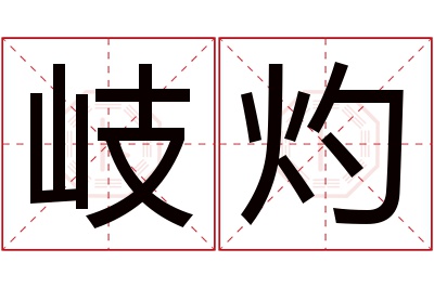 岐灼名字寓意