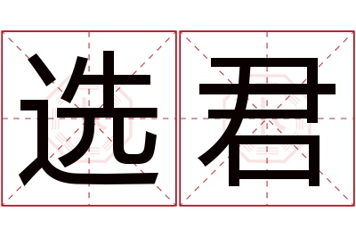 选君名字寓意