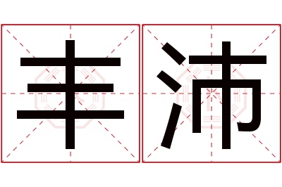 丰沛名字寓意