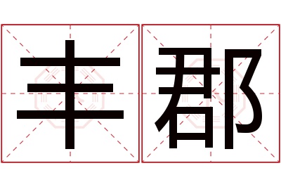 丰郡名字寓意