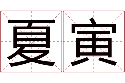 夏寅名字寓意