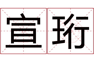 宣珩名字寓意