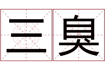 三臭名字寓意