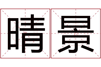 晴景名字寓意