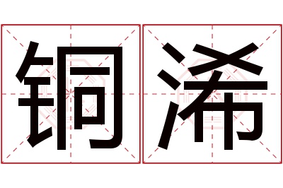 铜浠名字寓意