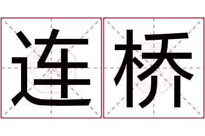 连桥名字寓意