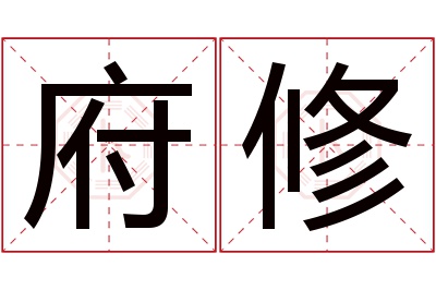 府修名字寓意