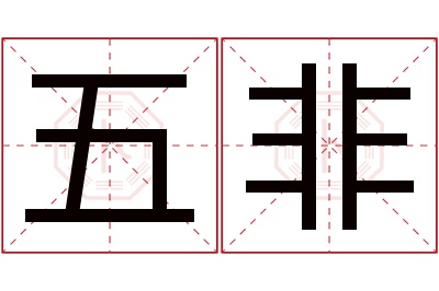 五非名字寓意