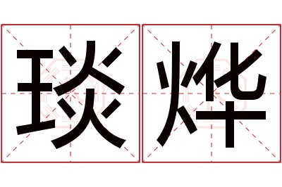 琰烨名字寓意