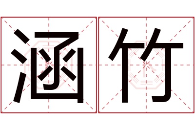 涵竹名字寓意 涵竹名字寓意
