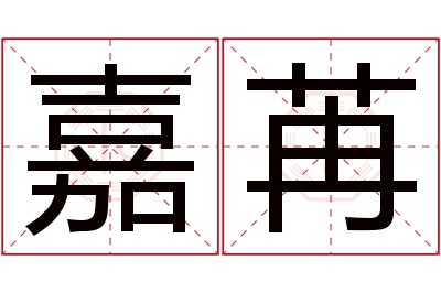 嘉苒名字寓意