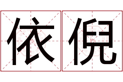 依倪名字寓意