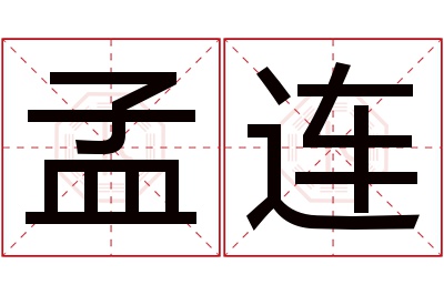 孟连名字寓意