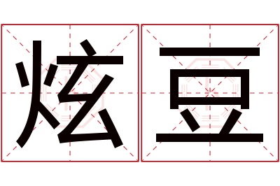 炫豆名字寓意 炫豆名字寓意