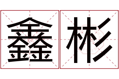 鑫彬名字寓意