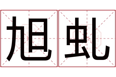 旭虬名字寓意