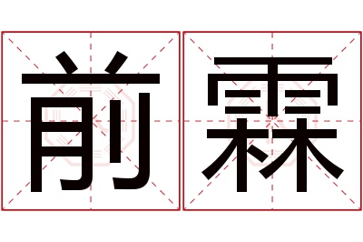 前霖名字寓意