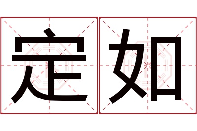 定如名字寓意 定如名字寓意