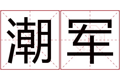 潮军名字寓意