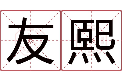 友熙名字寓意