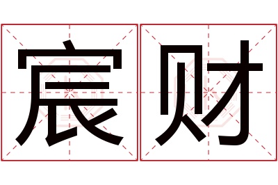 宸财名字寓意